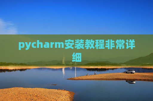 pycharm安装教程非常详细 pycharm安装教程非常详细
