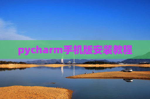 pycharm手机版安装教程