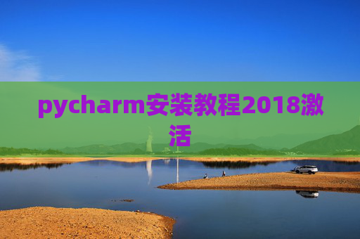 pycharm安装教程2018激活